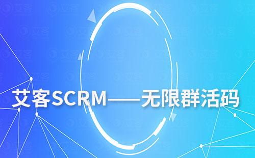 艾客scrm的無(wú)限群活碼怎么用