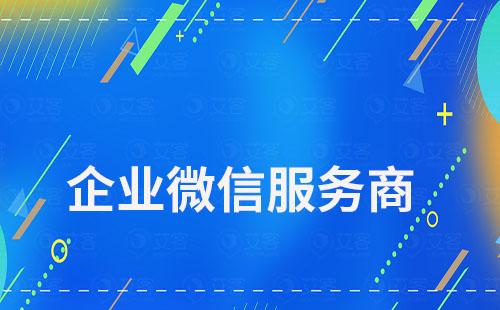 企業(yè)微信服務(wù)商有哪些