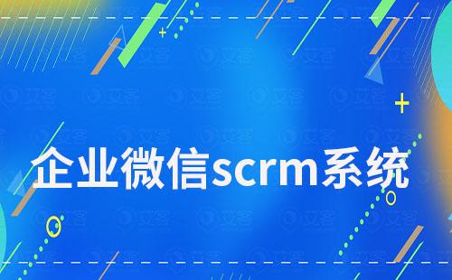 企業(yè)微信scrm系統(tǒng)如何讓私域運(yùn)營變得更高效