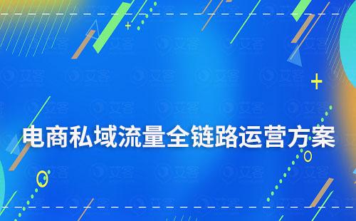 電商私域流量全鏈路運(yùn)營方案