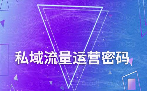 艾客SCRM解鎖私域流量運(yùn)營(yíng)密碼