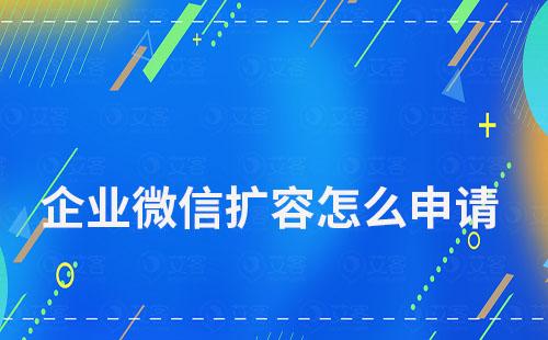 企業(yè)微信擴容怎么申請