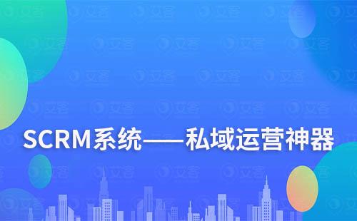 為什么說SCRM系統(tǒng)是私域運(yùn)營(yíng)的必備神器