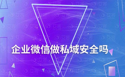 為什么越來越多做私域的企業(yè)從微信轉(zhuǎn)企微