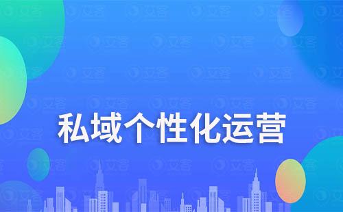 私域流量運營如何細分客戶做個性化運營