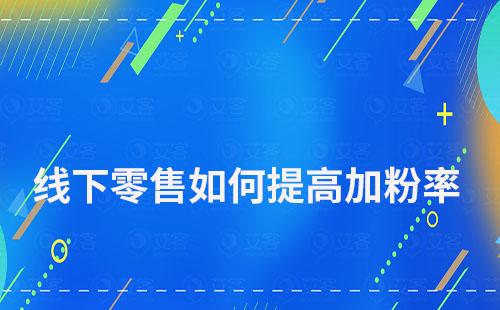 線下零售如何提高加粉率