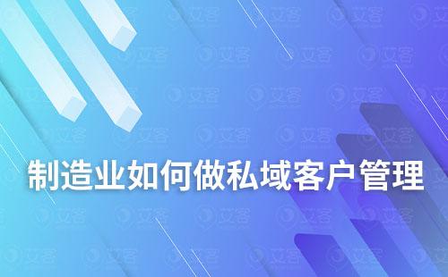 制造業(yè)適合打造私域流量嗎