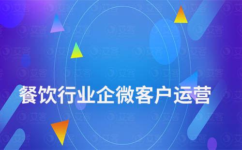 餐飲行業(yè)如何通過(guò)企業(yè)微信做客戶(hù)運(yùn)營(yíng)