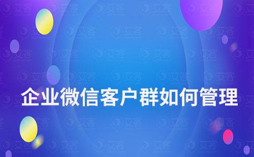 企業(yè)微信客戶群如何管理