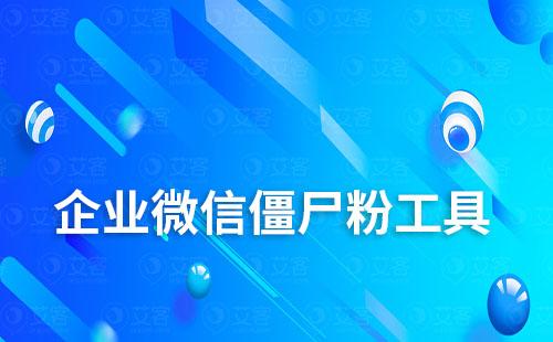 企業(yè)微信有批量清理僵尸粉工具嗎