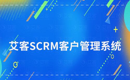 艾客SCRM客戶管理系統(tǒng)