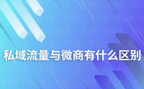 私域流量與微商有什么區(qū)別