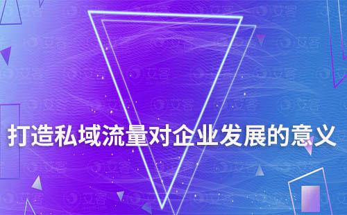 打造私域流量對企業(yè)發(fā)展有什么意義