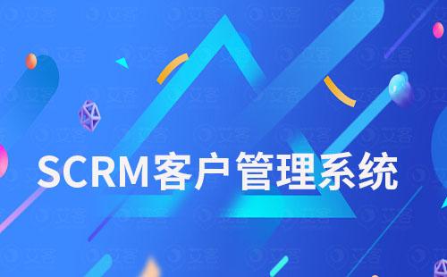 SCRM系統(tǒng)如何幫助企業(yè)高效管理客戶