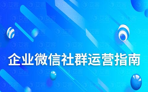 企業(yè)微信社群運營指南