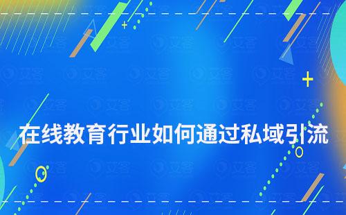 在線教育行業(yè)如何通過私域引流