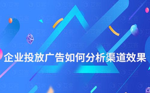 企業(yè)投放廣告如何知道哪個渠道效果好