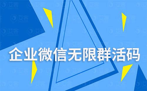 企業(yè)微信無限群活碼