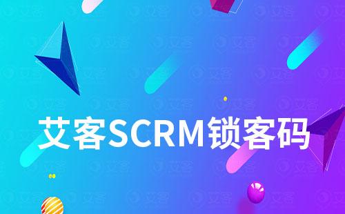 艾客SCRM鎖客二維碼有效避免員工撞單