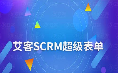 艾客SCRM超級(jí)表單實(shí)現(xiàn)快速了解客戶需求