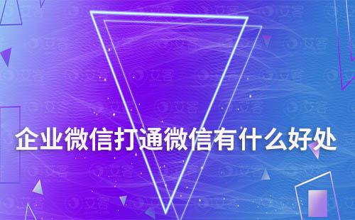 企業(yè)微信打通微信有什么好處