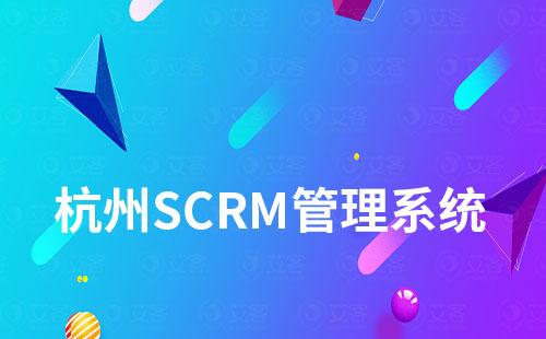 杭州SCRM管理系統(tǒng)哪家好