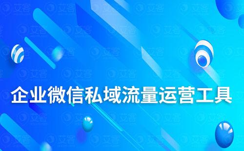 企業(yè)微信私域流量運營工具免費試用