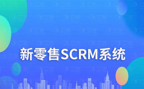 艾客SCRM系統(tǒng)在新零售中的解決方案