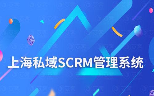 上海私域SCRM管理系統(tǒng)哪家好