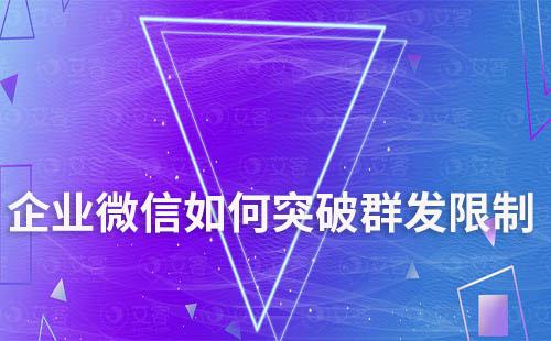 企業(yè)微信如何突破群發(fā)限制