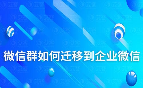 微信群如何遷移到企業(yè)微信