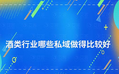 酒類行業(yè)哪些私域做得比較好