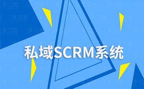 SCRM系統(tǒng)在私域運(yùn)營中有什么作用