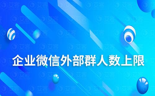 企業(yè)微信外部群人數(shù)上限怎么設(shè)置