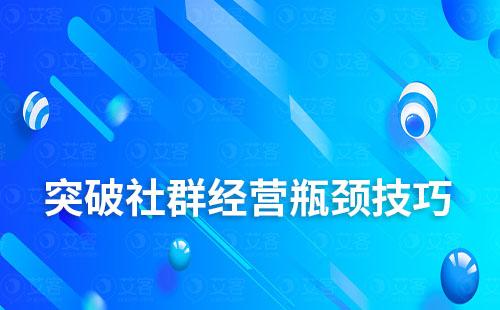 告別“死群”，試試這幾招突破社群經(jīng)營瓶頸