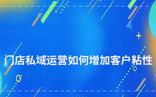 門店私域運營如何增加客戶粘性