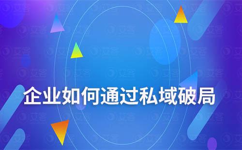 私域內(nèi)卷下，企業(yè)該如何突破重圍破局