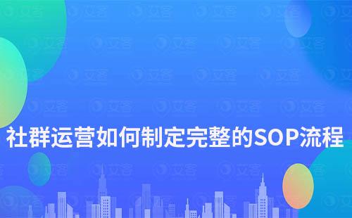 社群運(yùn)營(yíng)如何制定一套完整的SOP流程