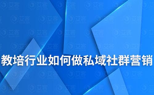 教培行業(yè)如何做私域社群營銷