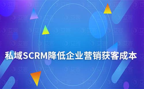 私域SCRM服務(wù)商：降低企業(yè)營銷獲客成本