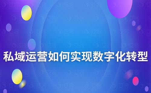 私域運營將是企業(yè)數(shù)字化轉(zhuǎn)型的轉(zhuǎn)折點