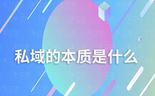 私域的本質(zhì)是什么