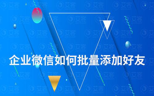 企業(yè)微信如何批量添加微信好友