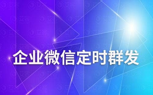 企業(yè)微信社群可以定時(shí)群發(fā)嗎