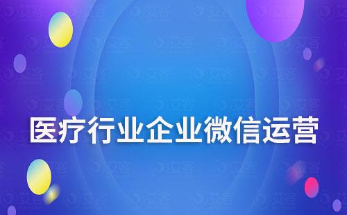 醫(yī)療行業(yè)如何通過企業(yè)微信運營帶來新的增長點