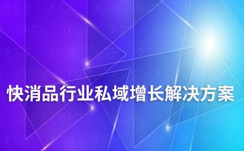 快消品行業(yè)私域增長(zhǎng)解決方案