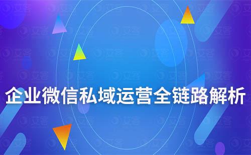 企業(yè)微信私域運營全鏈路解析