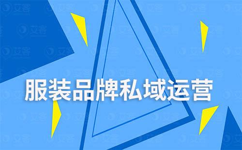 服裝品牌如何通過企業(yè)微信做私域運營