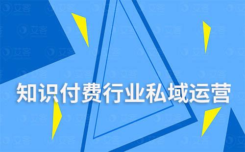 知識付費平臺如何構建私域流量實現高效增長