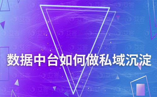 企業(yè)打造私域如何利用數(shù)據(jù)中臺做好沉淀